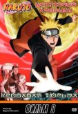 Наруто 8: Кровавая тюрьма