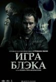 Игра Блэка