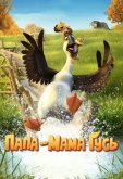 Папа-мама гусь