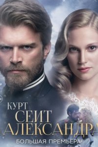 Курт Сеит и Александра