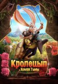 Кролецып и Хомяк Тьмы