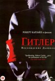 Гитлер: Восхождение дьявола