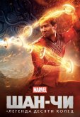 Шан-Чи и легенда десяти колец