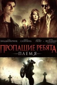 Пропащие ребята: Племя