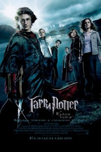 Гарри Поттер и кубок огня