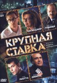 Крупная ставка