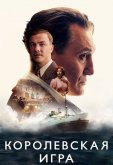 Королевская игра