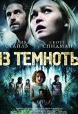 Из темноты