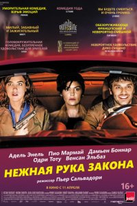 Нежная рука закона