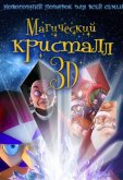Магический кристалл
