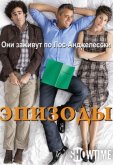 Эпизоды