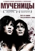 Мученицы