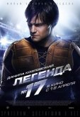 Легенда №17