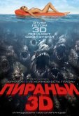 Пираньи 3D