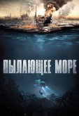 Пылающее море