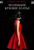 Маленькое красное платье