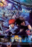 Фантастические дни