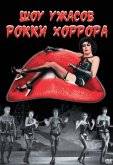 Шоу ужасов Рокки Хоррора