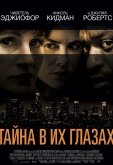Тайна в их глазах