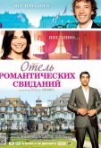 Отель романтических свиданий