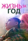 Жизнь за год