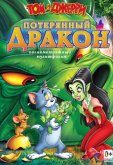 Том и Джерри: Потерянный дракон