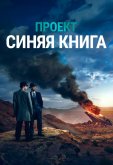 Проект «Синяя книга»
