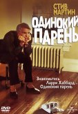 Одинокий парень