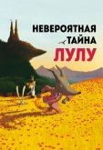 Невероятная тайна Лулу