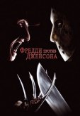 Фредди против Джейсона