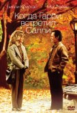 Когда Гарри встретил Салли