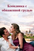 Блондинка с обнаженной грудью