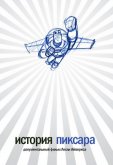 История Пиксара