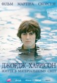 Джордж Харрисон: Жизнь в материальном мире