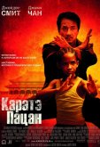 Каратэ-пацан