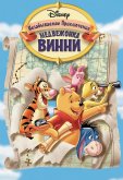 Великое путешествие Пуха: В поисках Кристофера Робина