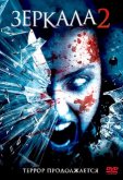 Зеркала 2