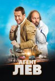 Агент Лев