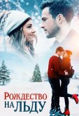 Рождество на льду