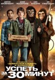 Успеть за 30 минут
