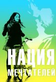 Нация мечтателей