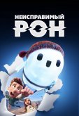 Неисправимый Рон