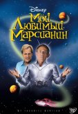 Мой любимый марсианин