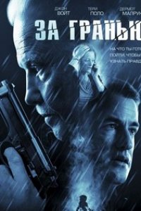За гранью