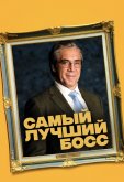 Самый лучший босс