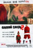 Плохой Санта 2