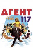 Агент 117: Миссия в Рио