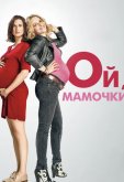 Ой, мамочки
