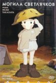 Могила светлячков