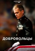 Добровольцы